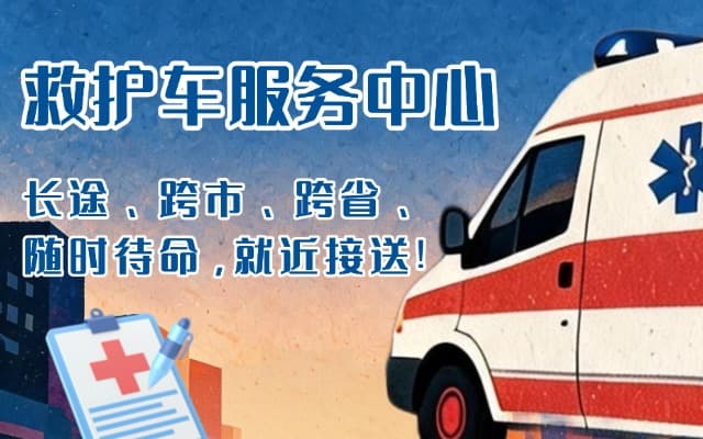 德惠救护车出租
